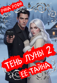 «Тень луны 2. Ее тайна»