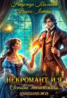 «Некромант и я. Основы магического шпионажа»