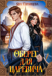 «Оберег для царевича»