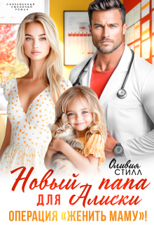 «Новый папа для Алиски. Операция «Женить маму!»»