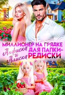 «Миллионер на грядке. Анфиска и Алиска для папки-редиски»