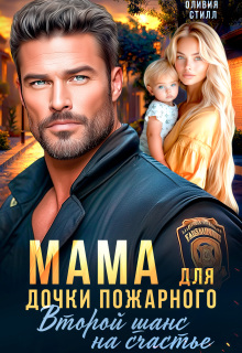«Мама для дочки пожарного. Второй шанс на счастье»