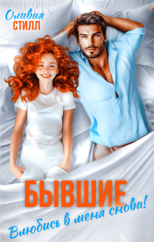 «Бывшие. Влюбись в меня снова!»