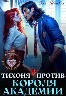 «Тихоня (не) против Короля Академии»