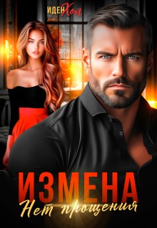 «Измена. Нет прощения»