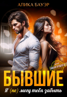 «Бывшие. Я (не) могу тебя забыть»