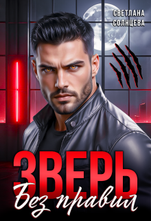 «Зверь. Без правил»