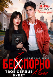 «Бесспорно, твое сердце будет моим»