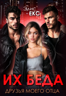 «Их беда. Друзья моего отца»