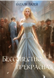 «Бессовестно прекрасная»