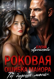 «Роковая ошибка майора. Ты будешь моей»
