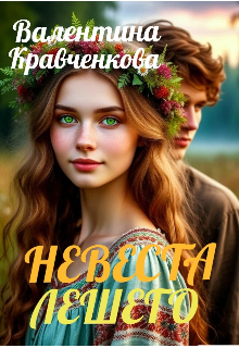 «Невеста лешего»