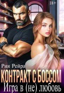 «Контракт с боссом. Игра в (не) любовь»