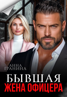 «Бывшая жена офицера»