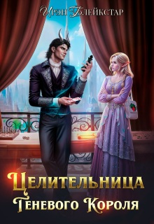 «Целительница Теневого Короля»