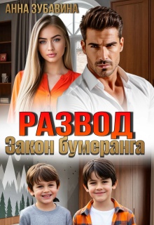 «Развод. Закон бумеранга»