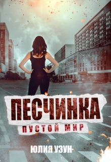 «Песчинка. Пустой мир»