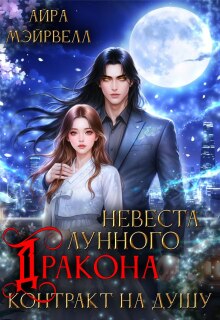 «Невеста Лунного Дракона: Контракт на душу»