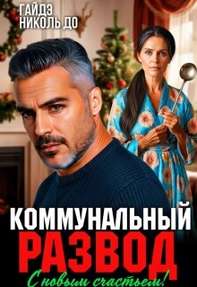 «Коммунальный развод. С новым счастьем!»