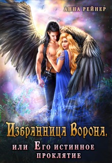 «Избранница Ворона, или Его истинное проклятие»