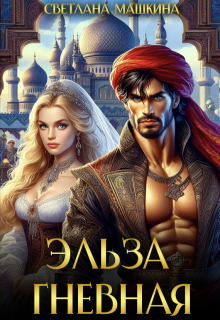 «Эльза Гневная»