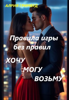 «Правила игры без правил. Хочу. Могу. Возьму.»