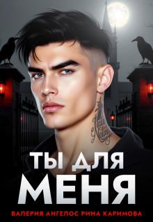 «Ты для меня»