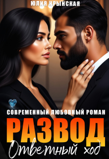 «Развод. Ответный ход»