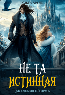 «Не та истинная. Академия Шторма»