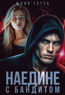 «Наедине с бандитом»