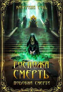 «Подобна смерти. Госпожа Смерть.»