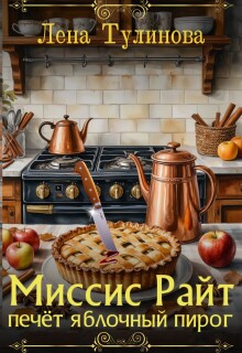 «Миссис Райт печёт яблочный пирог»