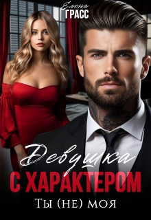 «Девушка с характером. Ты (не) моя»