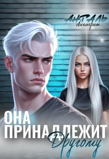 «Она Принадлежит Другому»