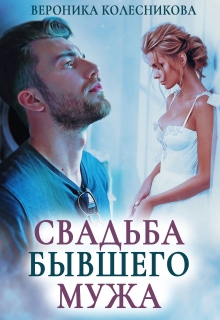 «Свадьба бывшего мужа»