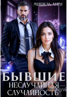 «Бывшие. Неслучайная случайность»