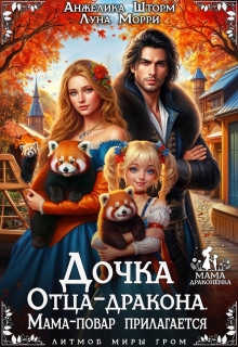«Дочка Отца-дракона. Мама-повар прилагается»