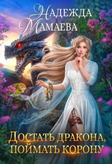 «Достать дракона, поймать корону»