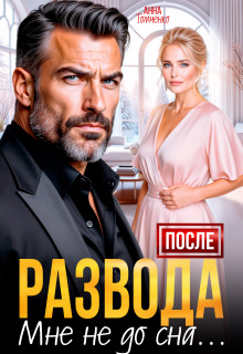 «После развода мне не до сна»