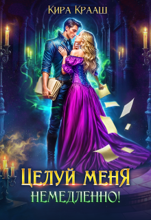 «Целуй меня немедленно!»