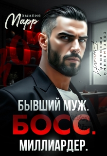 «Бывший муж. Босс. Миллиардер.»