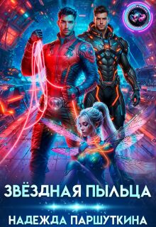 «Звёздная пыльца»