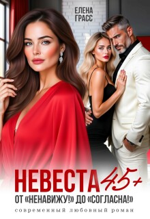 «Невеста 45+. От «Ненавижу!» до «Согласна!»»