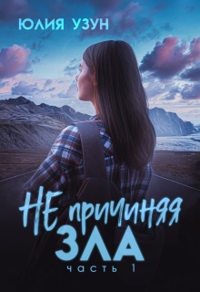 «Не причиняя зла»