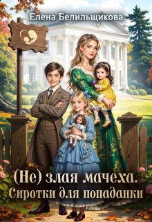 «(не) злая мачеха. Сиротки для попаданки»