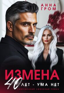 «Измена. 40 лет — ума нет»