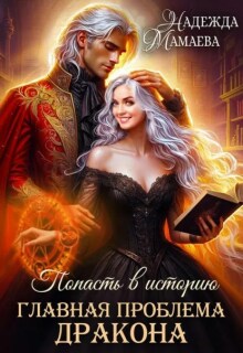 «Главная проблема дракона»
