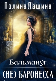 «Бальмануг.(не)баронесса»