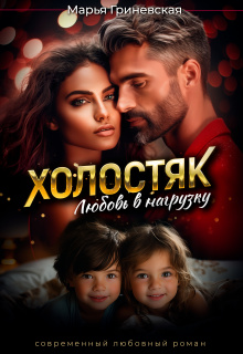 «Холостяк. Любовь в нагрузку»