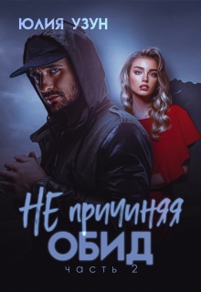 «Не причиняя обид»